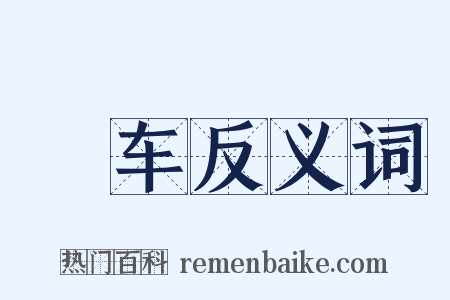 倅车反义词是什么意思的图片